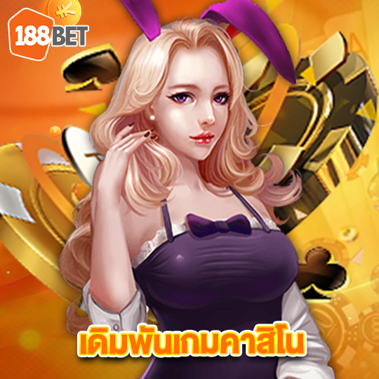 188bet เดิมพันเกมคาสิโน