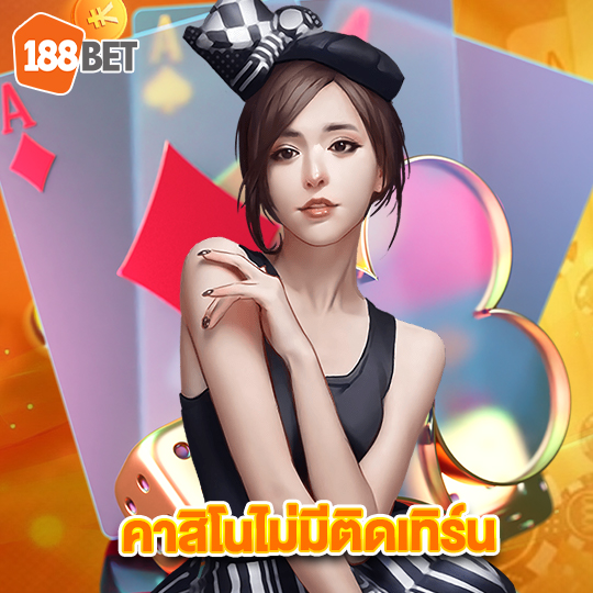 188bet คาสิโนไม่มีติดเทิร์น