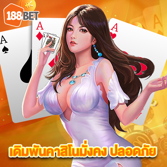 188bet เดิมพันคาสิโนมั่นคง ปลอดภัย