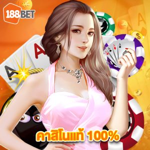 188bet คาสิโนแท้ 100%