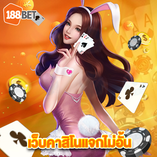 188bet เว็บคาสิโนแจกไม่อั้น