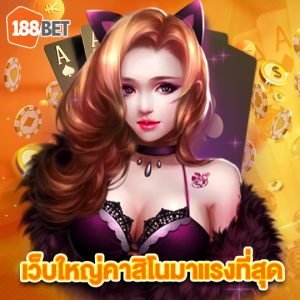 188bet เว็บใหญ่คาสิโนมาแรงสุด