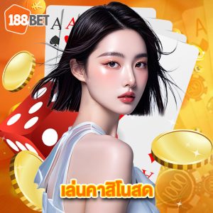 188bet เล่นคาสิโนสด