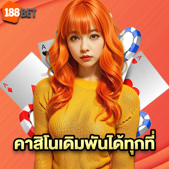 188bet คาสิโนเดิมพันได้ทุกที่