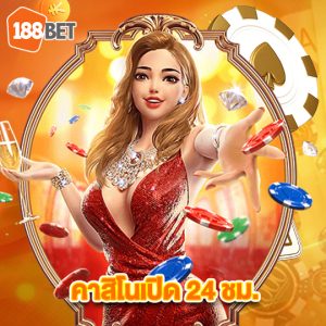 188bet คาสิโนเปิด 24 ชม.