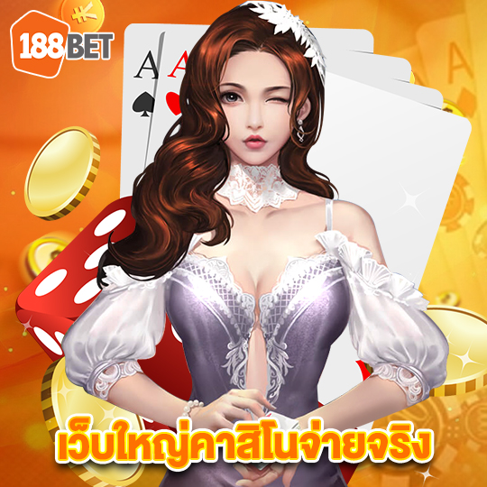 188bet เว็บใหญ่คาสิโนจ่ายจริง