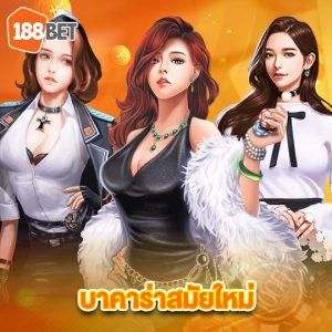 188bet บาคาร่าสมัยใหม่