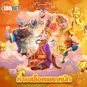 188bet ค่ายสล็อตแตกหนัก