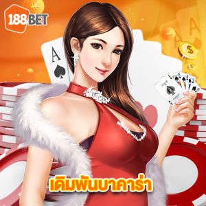 188bet เดิมพันบาคาร่า