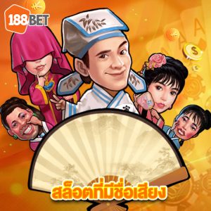 188bet สล็อตที่มีชื่อเสียง