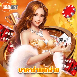 188bet บาคาร่าแตกง่าย