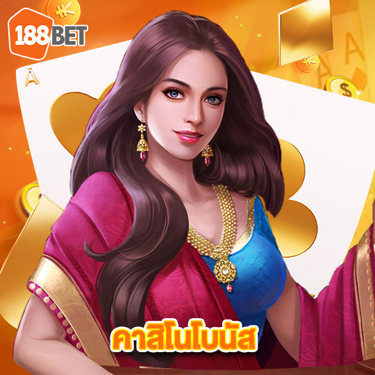 188bet คาสิโนโบนัส