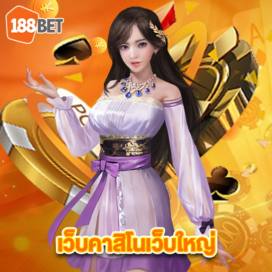 188bets เว็บคาสิโนเว็บใหญ่