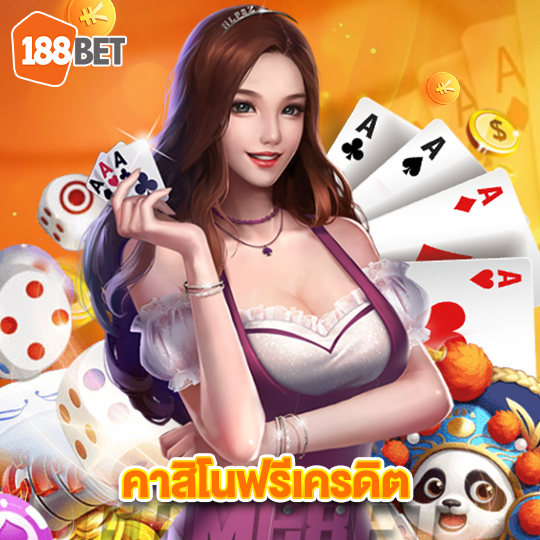 188bets คาสิโนฟรีเครดิต