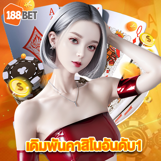 188bets เดิมพันคาสิโนอันดับ1