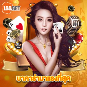 188bets บาคาร่ามาแรงที่สุด