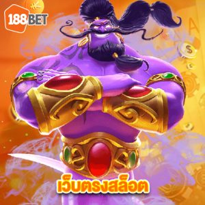 188bets เว็บตรงสล็อต
