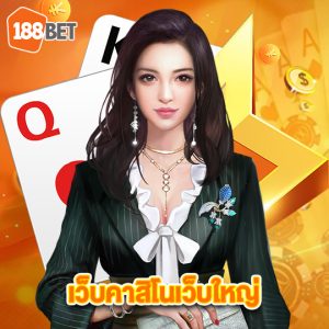 188bets เว็บคาสิโนเว็บใหญ่