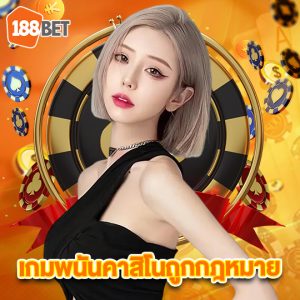 188bets เกมพนันคาสิโนถูกกฎหมาย