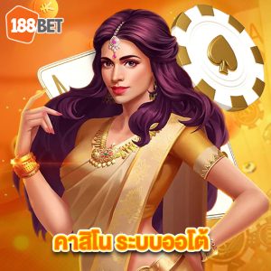 188bets คาสิโนระบบออโต้