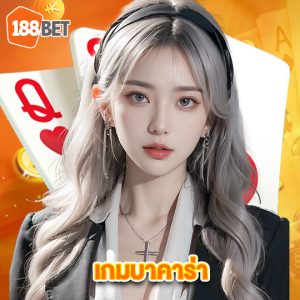 188bets เกมบาคาร่า