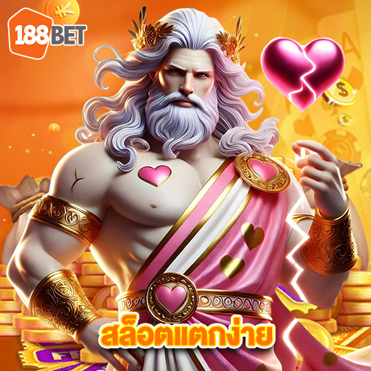 188bets สล็อตแตกง่าย