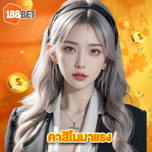 188bets คาสิโนมาแรง