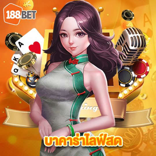 188bets บาคาร่าไลฟ์สด