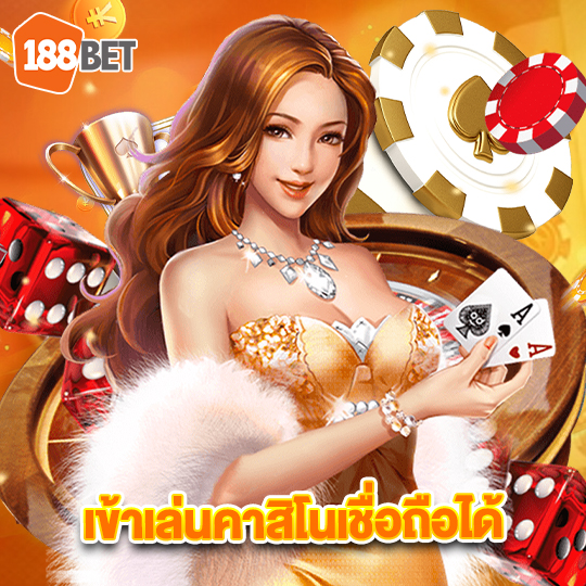 188bets เข้าเล่นคาสิโนเชื่อถือได้