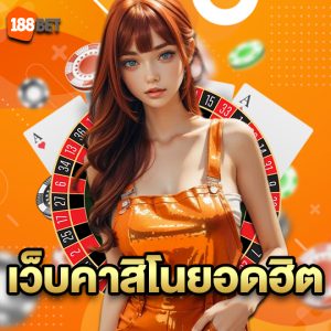 188bets เว็บคาสิโนยอดฮิต