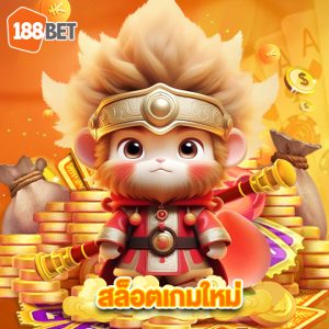 188bets สล็อตเกมใหม่