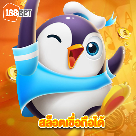 188bets สล็อตเชื่อถือได้