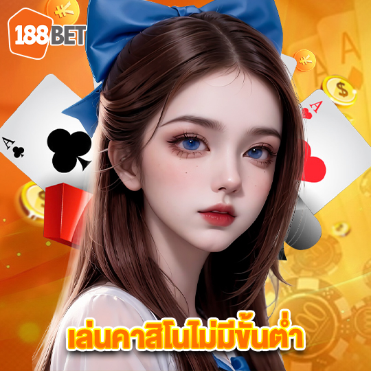 188bets เล่นคาสิโนไม่มีขั้นต่ำ
