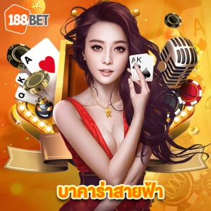 188bets บาคาร่าสายฟ้า