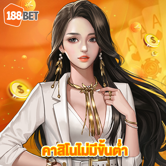 188bets คาสิโนไม่มีขั้นต่ำ