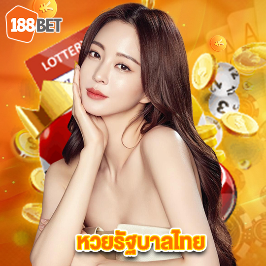 188bets หวยรัฐบาลไทย