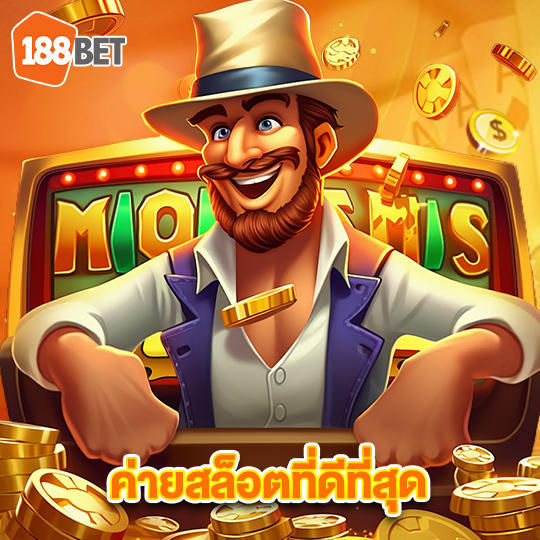 188bets ค่ายสล็อตที่ดีที่สุด
