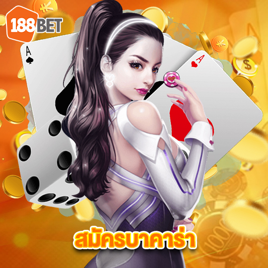188bets สมัครบาคาร่า