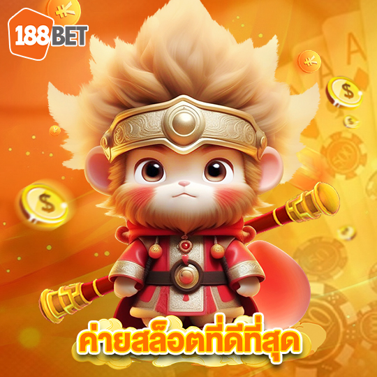 188bets ค่ายสล็อตที่ดีที่สุด