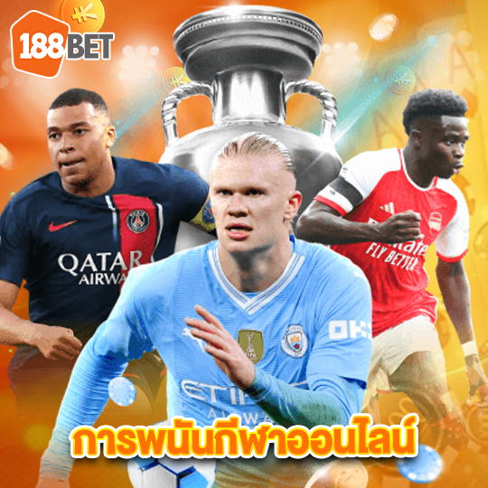 188bets การพนันกีฬาออนไลน์
