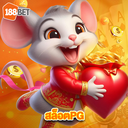 188bets สล็อตPG