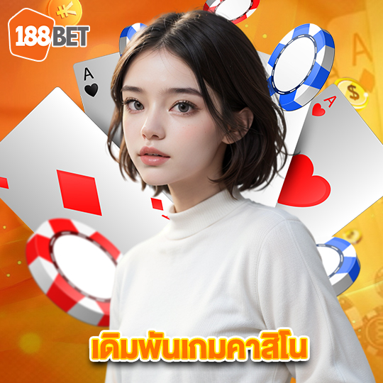 188bets เดิมพันเกมคาสิโน