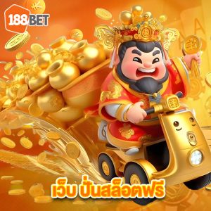 188bets เว็บปั่นสล็อตฟรี