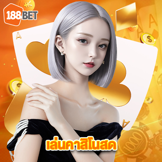 188bets เล่นคาสิโนสด