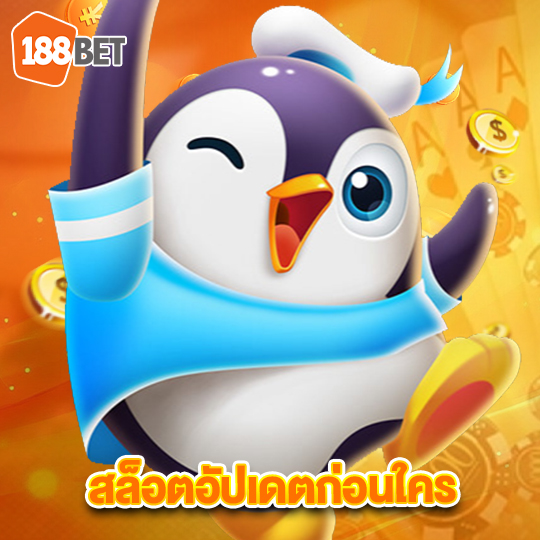 188bets สล็อตอัปเดตก่อนใคร