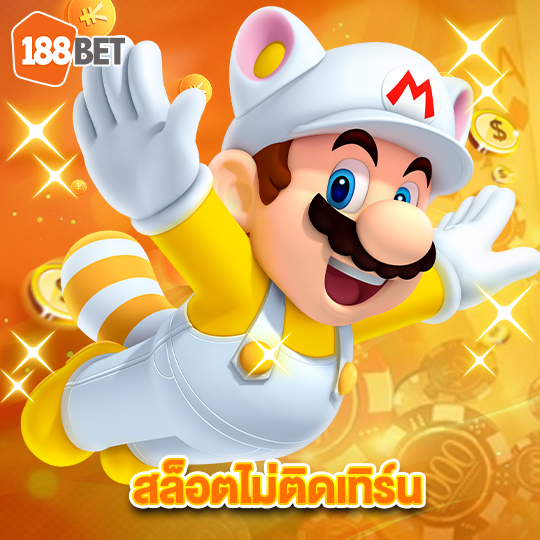188bets สล็อตไม่ติดเทิร์น