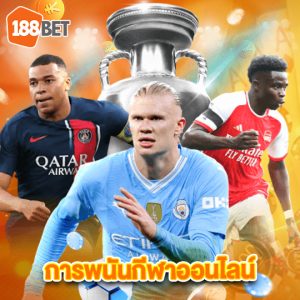 188bets การพนันกีฬาออนไลน์