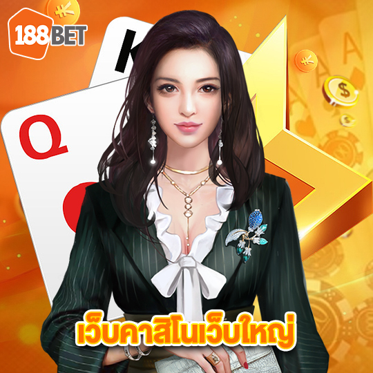 188bets เว็บคาสิโนเว็บใหญ่