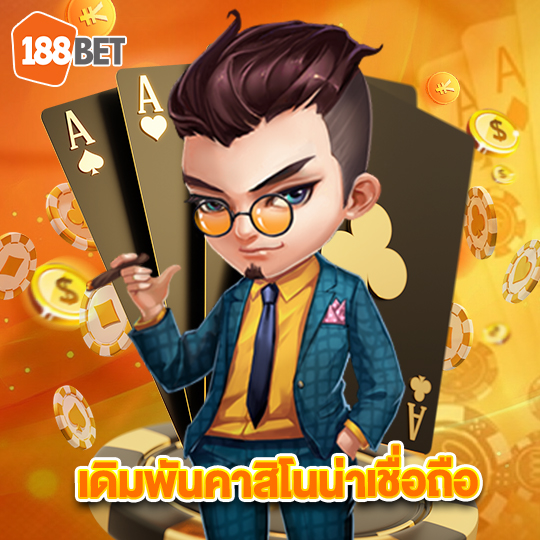 188bets เดิมพันคาสิโนน่าเชื่อถือ