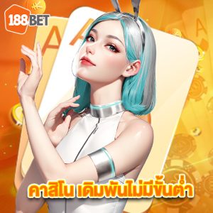 188bets คาสิโนเดิมพันไม่มีขั้นต่ำ
